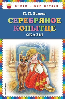 Павел Бажов \"Серебряное копытце\" - Радиотеатр (Radiotheater) (podcast) |  Listen Notes