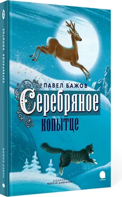 Russian kids book Серебряное копытце. Павел Бажов | eBay