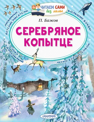 Серебряное копытце (Бажов П.) Издательство Омега - купить книгу с доставкой  в интернет-магазине издательства «Омега» ISBN: 978-5-465-04245-1