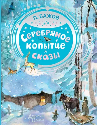 Серебряное копытце. Сказы. Бажов П.П.»: купить в книжном магазине «День».  Телефон +7 (499) 350-17-79