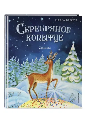 Серебряное копытце. Сказы (ил. Е. Шафранской) | Бажов Павел Петрович -  купить с доставкой по выгодным ценам в интернет-магазине OZON (820950378)