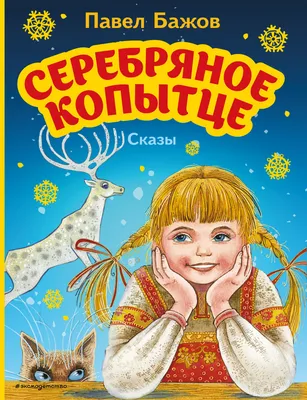 Книга АСТ Серебряное копытце Сказы купить по цене 650 ₽ в интернет-магазине  Детский мир