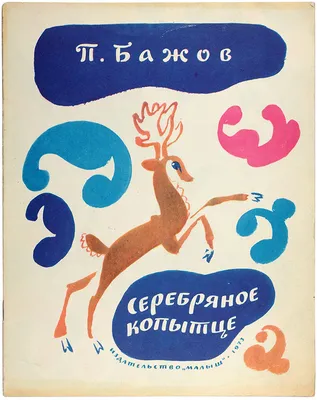 Серебряное Копытце (Бажов П.) (HARDCOVER) | eBay