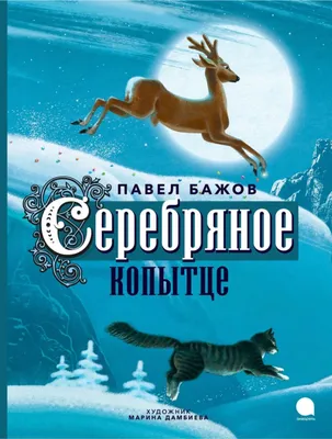 Иллюстрация 1 из 90 для Серебряное копытце - Павел Бажов | Лабиринт -  книги. Источник: Лабиринт