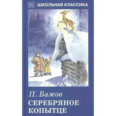 Сказочные Иллюстрации: Е.Попкова - Серебряное копытце* | Иллюстрации,  Сказки, Художники