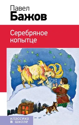 Мои первые книжки. П.П. Бажов. Серебряное копытце. Художник Ю. Лышко.  Москва, Детская литература, 1988 : Free Download, Borrow, and Streaming :  Internet Archive