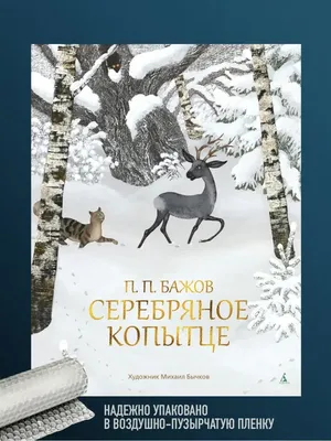 Иллюстрации к сказке \"Серебряное копытце\" (П.Бажов) ❄💎🦌 | Волшебный мир  иллюстраций | Дзен