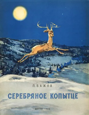 Серебряное копытце. Бажов П.П. купить оптом в Екатеринбурге от 208 руб.  Люмна