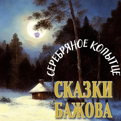 Серебряное копытце (с иллюстрациями) (Бажов П.П.) | EAN 9785041078263 |  ISBN 978-5-04-107826-3 | Купить по низкой цене в Новосибирске, Томске,  Кемерово с доставкой по России