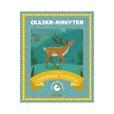 Серебряное копытце (Бажов Павел Петрович) Качели (ISBN 978-5-907076-78-5)  купить от 608 руб в Старом Осколе, сравнить цены, отзывы - SKU3269143