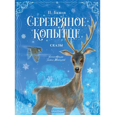 Издательство Махаон Книга Серебряное копытце (П. Бажов)