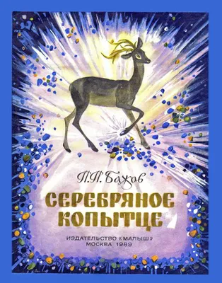 Серебряное копытце (иллюстр. М. Бычкова) Бажов П. Kids Book in Russian |  eBay