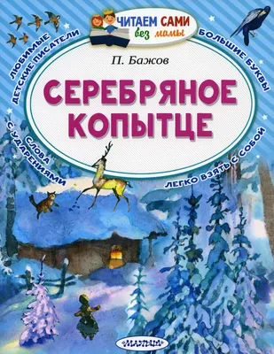 Бажов \"Серебряное копытце\" 1980р. - «VIOLITY»