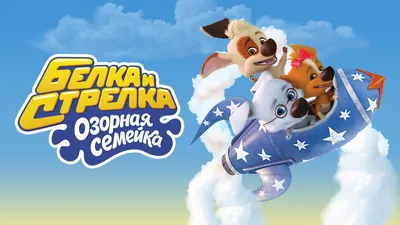 Белка и Стрелка. Озорная семейка. Выпуск 1-3 (3 DVD) - купить в 1с интерес,  цена на Мегамаркет