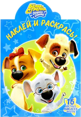 DVD диск БЕЛКА И СТРЕЛКА. ОЗОРНАЯ СЕМЕЙКА вып.2 лицензия