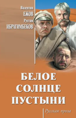 Умер сыгравший Петруху в «Белом солнце пустыни» актер Николай Годовиков —  РБК