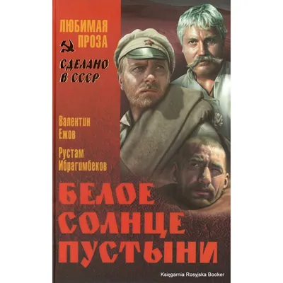 Книга Белое солнце пустыни - купить классической прозы в  интернет-магазинах, цены на Мегамаркет | К-38-1411