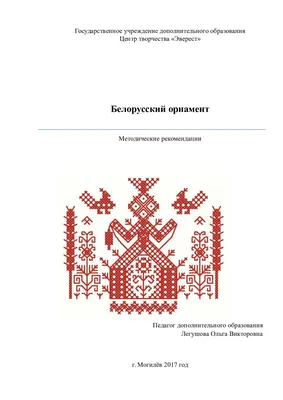 Схемы для вышивки крестиком белорусских узоров