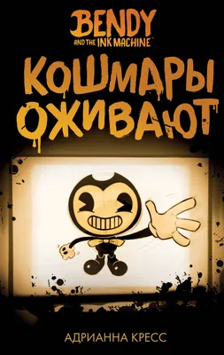 Бенди Чернильный Бенди Bendy and the Ink Machine Бенди и чернильная машина  мягкая игрушка Бенди 28 см – лучшие товары в онлайн-магазине Джум Гик