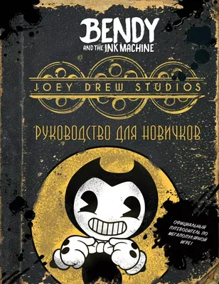 Бенди (Bendy) - история и описание игрушки