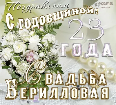 С годовщиной свадьбы 23 года! Открытка, картинка! Берилловая свадьба!  Красивое пожелание переслать на вацап, в… | Свадьба, Годовщина свадьбы,  Свадебные поздравления