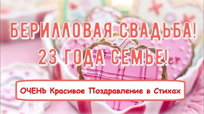 23 года – какая это свадьба, что дарят на годовщину мужу, жене или  родителям на берилловую свадьбу