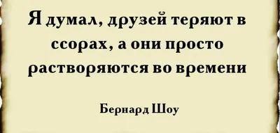 Как чаще всего теряют друзей? - Цитата Бернарда Шоу, которую поймут только  люди за 40 | Литература души | Дзен