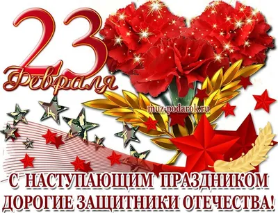 Бесплатные открытки! Открытка с праздником 23 февраля день защитника  отечества .!