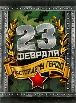 Открытки открытка картинка с праздником 23 февраля день защитника отечества  прикольная