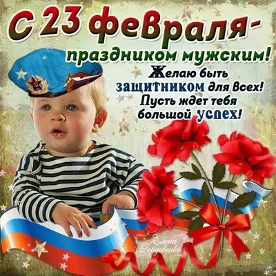 Яркая и бесплатная картинка с 23 февраля по-настоящему - С любовью,  Mine-Chips.ru