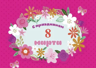 Скачать картинки \"С 8 Марта!\" бесплатно (565 шт.)