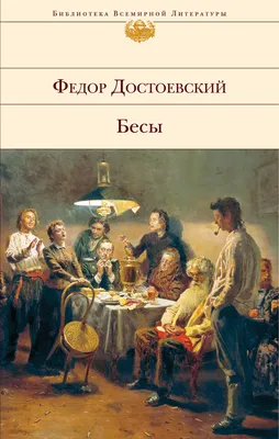 Роман «Бесы»: какую проблему скрыли за памфлетом? | ИА Красная Весна