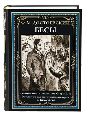 Бесы (Федор Достоевский) - купить книгу с доставкой в интернет-магазине  «Читай-город». ISBN: 978-5-04-116669-4