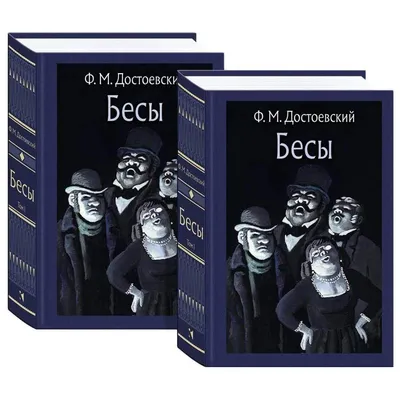 Бесы | Достоевский Федор Михайлович - купить с доставкой по выгодным ценам  в интернет-магазине OZON (22345241)