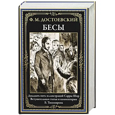 Бесы (Федор Достоевский) - купить книгу с доставкой в интернет-магазине  «Читай-город». ISBN: 978-5-17-112637-7