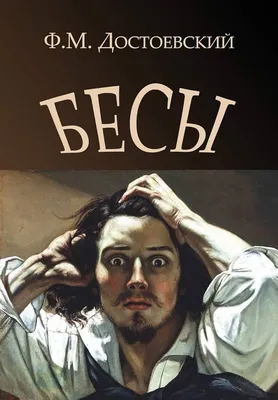 Knigi-janzen.de - Бесы: роман | Достоевский Ф.М. | 978-5-9603-0735-2 |  Купить русские книги в интернет-магазине.