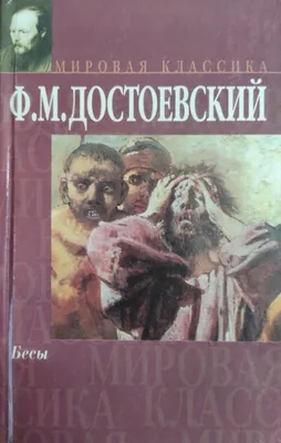 Иллюстрация 50 из 53 для Бесы - Федор Достоевский | Лабиринт - книги.  Источник: Карасева Людмила