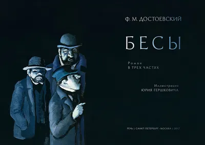 Бесы / Demons | На Выжженной Земле