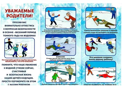 МБОУ \"СОШ № 49\" г. Кемерово - Безопасность на льду
