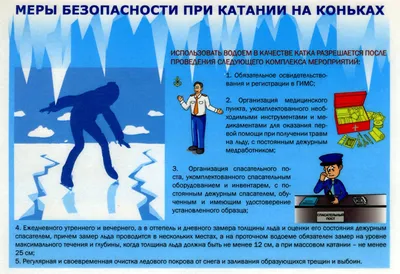 Меры безопасности на льду весной — МАОУ \"СОШ № 155 г. Челябинска\"