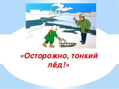 Безопасность на водоемах и на льду – МБДОУ \"Детский сад №145\"