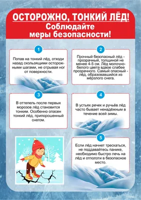 Тонкий лед — правила безопасности! — Комитет по гражданской обороне,  чрезвычайным ситуациям и пожарной безопасности Республики Алтай