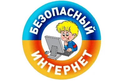 Безопасность детей в сети Интернет — правила безопасности в интернете для  детей