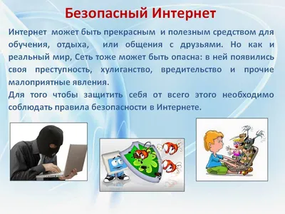 Безопасность в сети Интернет