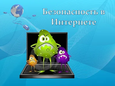 Севастопольская детская музыкальная школа №8 | Безопасный интернет