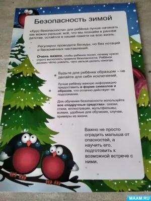 Правила безопасности в зимний период / Правила безопасности для детей / Для  вас, родители / ЦВР ДМ Академический