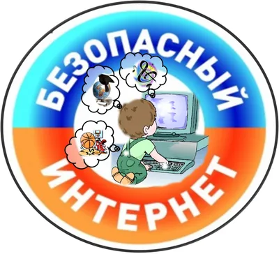 Безопасный интернет картинки