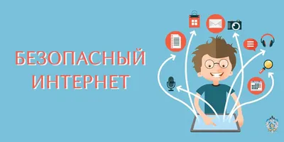 Безопасный интернет © ГУО\"Средняя школа №44 имени Якуба Коласа г.Минска\"