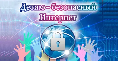 Безопасность в сети Интернет — Государственное бюджетное  общеобразовательное учреждение средняя общеобразовательная школа имени  Героя Советского Союза П.И. Захарова с. Троицкое муниципального района  Сызранский Самарской области