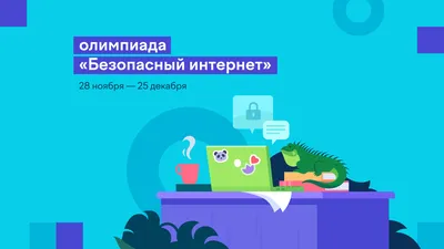 Севастопольская детская музыкальная школа №8 | Безопасный интернет